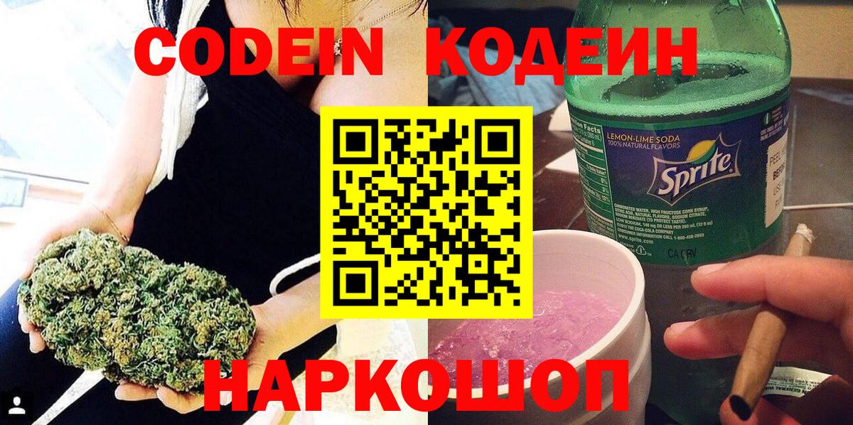 Кодеин Purple Drank Барнаул